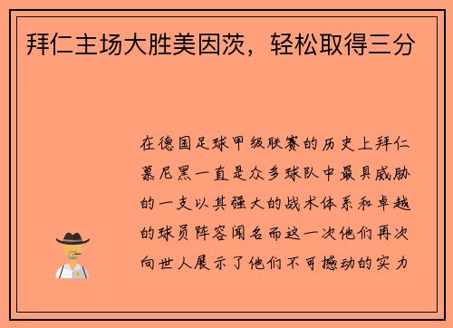拜仁主场大胜美因茨，轻松取得三分