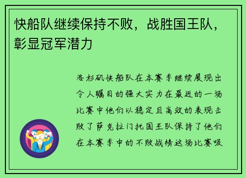 快船队继续保持不败，战胜国王队，彰显冠军潜力