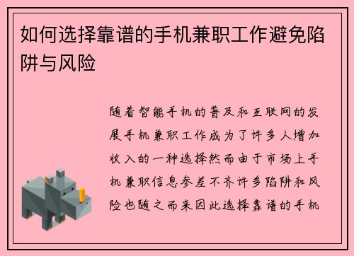 如何选择靠谱的手机兼职工作避免陷阱与风险