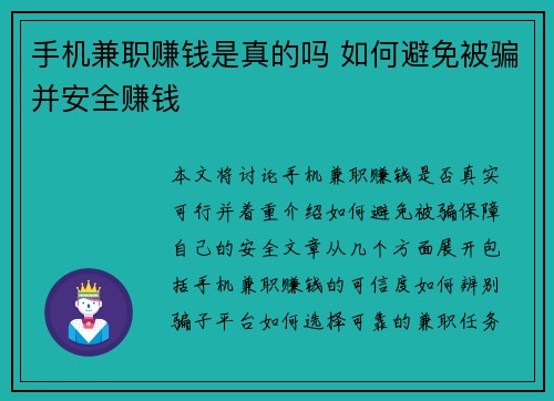 手机兼职赚钱是真的吗 如何避免被骗并安全赚钱