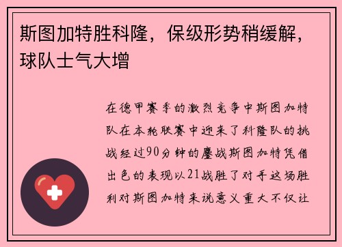 斯图加特胜科隆，保级形势稍缓解，球队士气大增