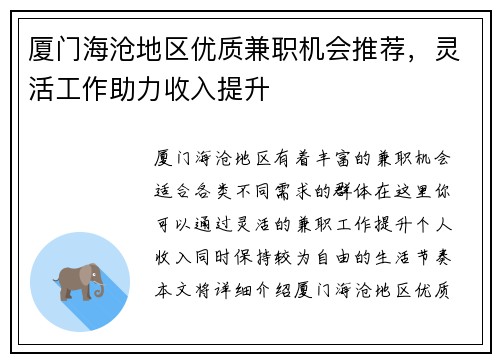 厦门海沧地区优质兼职机会推荐，灵活工作助力收入提升