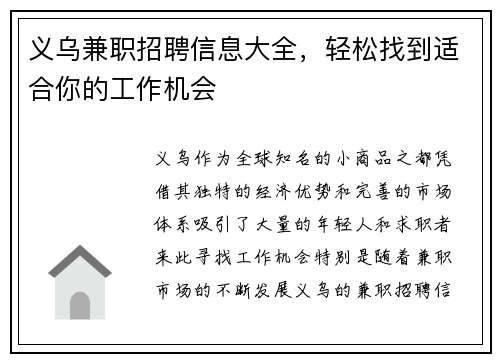 义乌兼职招聘信息大全，轻松找到适合你的工作机会