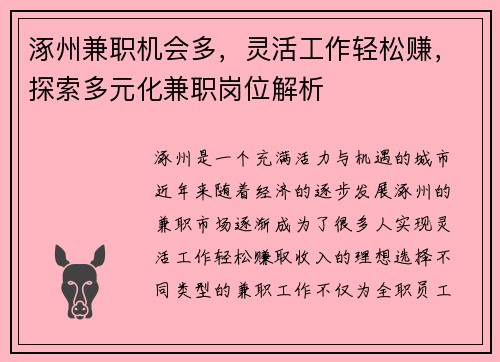 涿州兼职机会多，灵活工作轻松赚，探索多元化兼职岗位解析