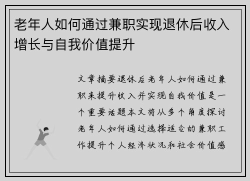 老年人如何通过兼职实现退休后收入增长与自我价值提升