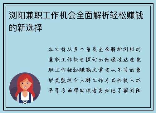浏阳兼职工作机会全面解析轻松赚钱的新选择