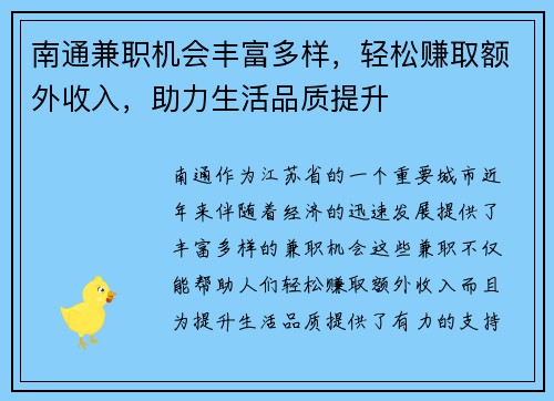 南通兼职机会丰富多样，轻松赚取额外收入，助力生活品质提升