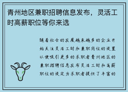 青州地区兼职招聘信息发布，灵活工时高薪职位等你来选