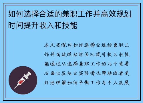如何选择合适的兼职工作并高效规划时间提升收入和技能