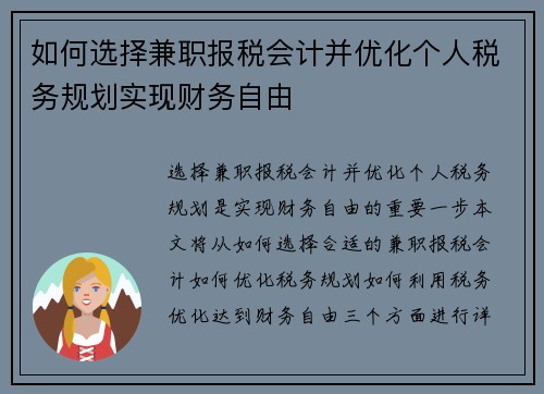 如何选择兼职报税会计并优化个人税务规划实现财务自由