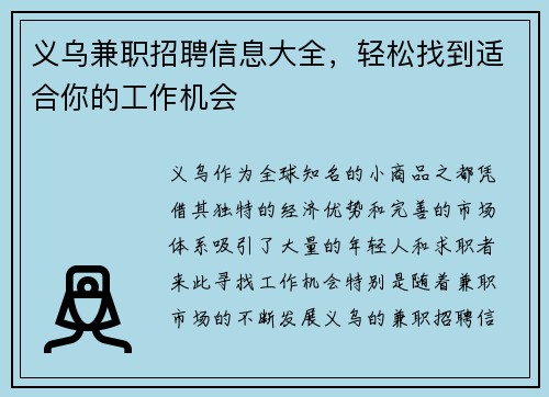 义乌兼职招聘信息大全，轻松找到适合你的工作机会