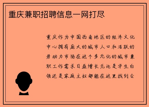 重庆兼职招聘信息一网打尽