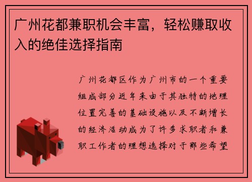 广州花都兼职机会丰富，轻松赚取收入的绝佳选择指南