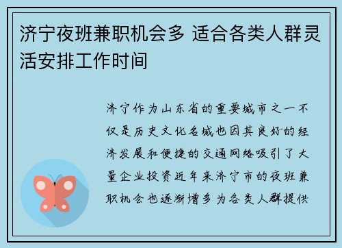 济宁夜班兼职机会多 适合各类人群灵活安排工作时间