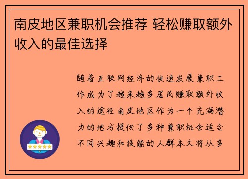 南皮地区兼职机会推荐 轻松赚取额外收入的最佳选择