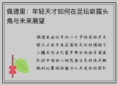 佩德里：年轻天才如何在足坛崭露头角与未来展望