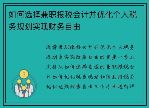 如何选择兼职报税会计并优化个人税务规划实现财务自由