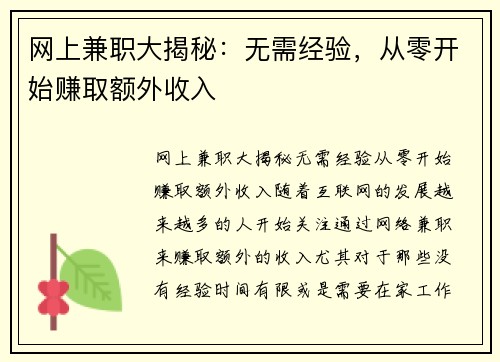 网上兼职大揭秘：无需经验，从零开始赚取额外收入