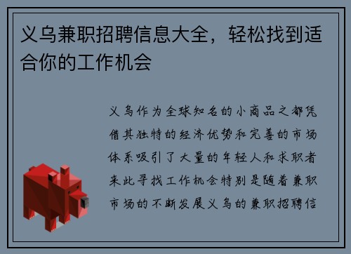 义乌兼职招聘信息大全，轻松找到适合你的工作机会