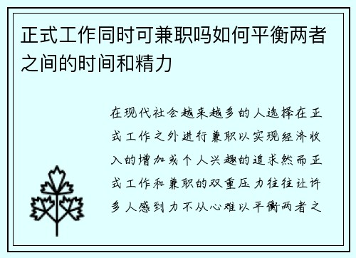 正式工作同时可兼职吗如何平衡两者之间的时间和精力