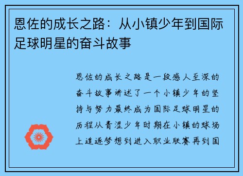 恩佐的成长之路：从小镇少年到国际足球明星的奋斗故事