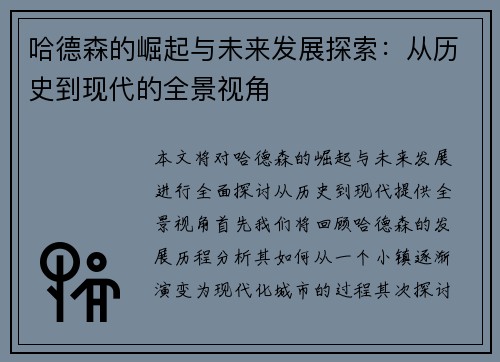 哈德森的崛起与未来发展探索：从历史到现代的全景视角
