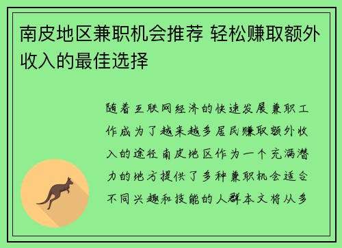 南皮地区兼职机会推荐 轻松赚取额外收入的最佳选择