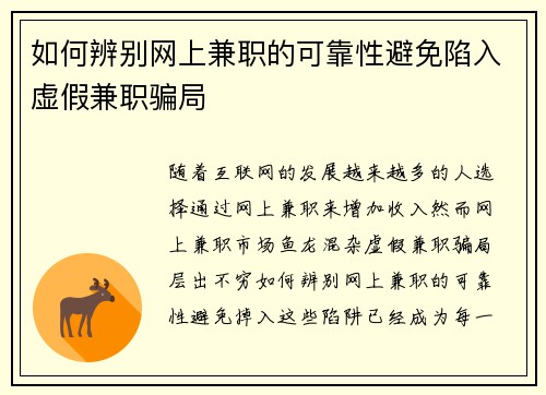 如何辨别网上兼职的可靠性避免陷入虚假兼职骗局