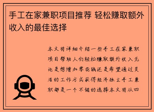 手工在家兼职项目推荐 轻松赚取额外收入的最佳选择