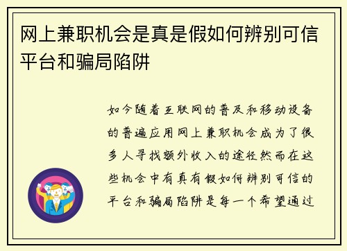 网上兼职机会是真是假如何辨别可信平台和骗局陷阱