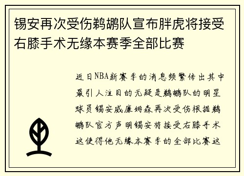 锡安再次受伤鹈鹕队宣布胖虎将接受右膝手术无缘本赛季全部比赛