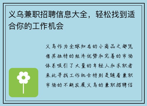义乌兼职招聘信息大全，轻松找到适合你的工作机会