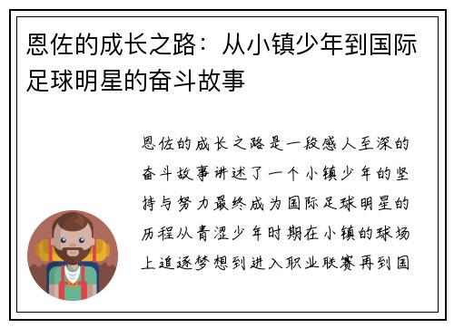 恩佐的成长之路：从小镇少年到国际足球明星的奋斗故事