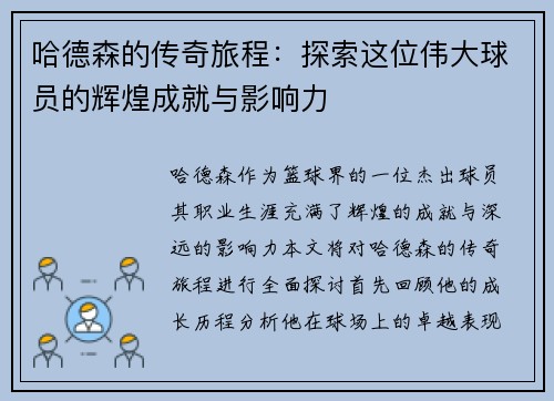 哈德森的传奇旅程：探索这位伟大球员的辉煌成就与影响力