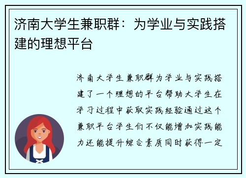 济南大学生兼职群：为学业与实践搭建的理想平台