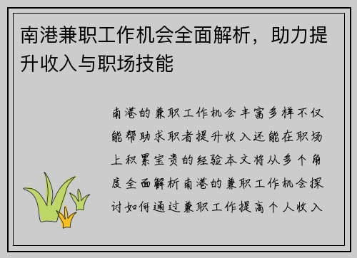南港兼职工作机会全面解析，助力提升收入与职场技能
