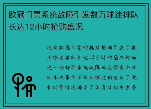 欧冠门票系统故障引发数万球迷排队长达12小时抢购盛况