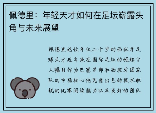 佩德里：年轻天才如何在足坛崭露头角与未来展望