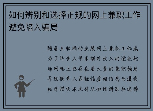 如何辨别和选择正规的网上兼职工作避免陷入骗局