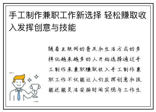 手工制作兼职工作新选择 轻松赚取收入发挥创意与技能