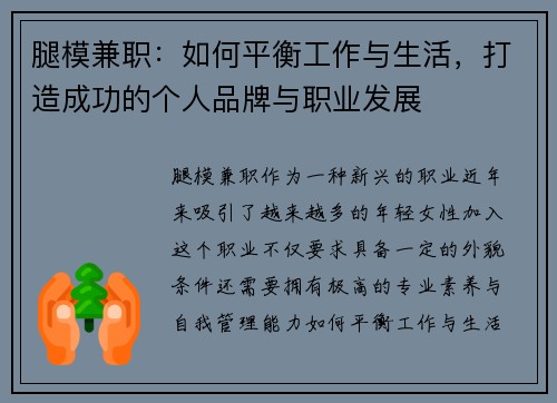 腿模兼职：如何平衡工作与生活，打造成功的个人品牌与职业发展