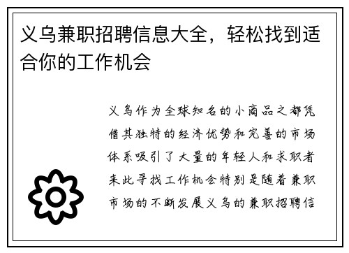 义乌兼职招聘信息大全，轻松找到适合你的工作机会