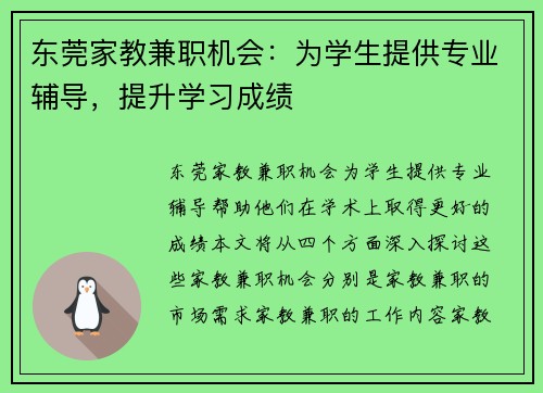 东莞家教兼职机会：为学生提供专业辅导，提升学习成绩