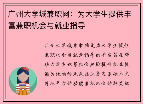 广州大学城兼职网：为大学生提供丰富兼职机会与就业指导