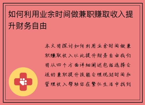 如何利用业余时间做兼职赚取收入提升财务自由