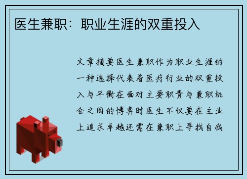 医生兼职：职业生涯的双重投入