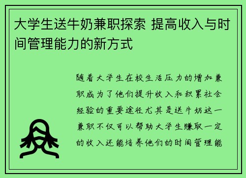 大学生送牛奶兼职探索 提高收入与时间管理能力的新方式