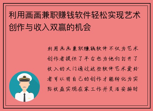 利用画画兼职赚钱软件轻松实现艺术创作与收入双赢的机会