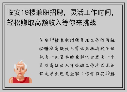 临安19楼兼职招聘，灵活工作时间，轻松赚取高额收入等你来挑战
