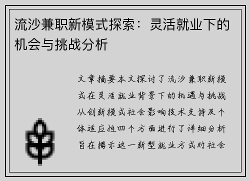 流沙兼职新模式探索：灵活就业下的机会与挑战分析